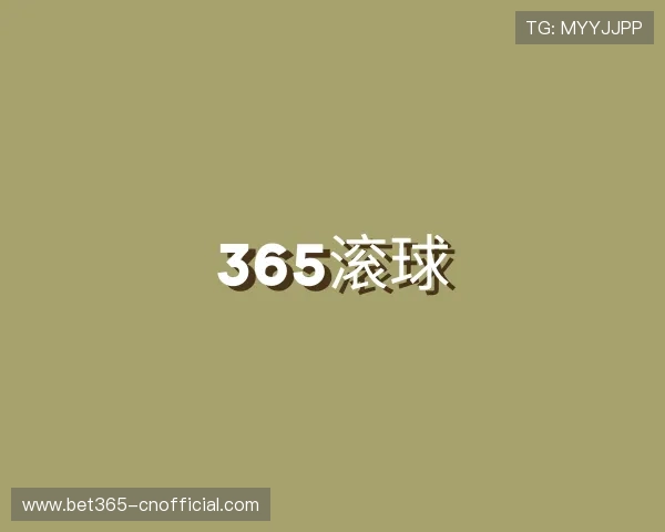 了解365滚球